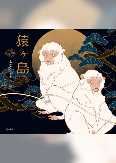 猿ヶ島（乙女の本棚）