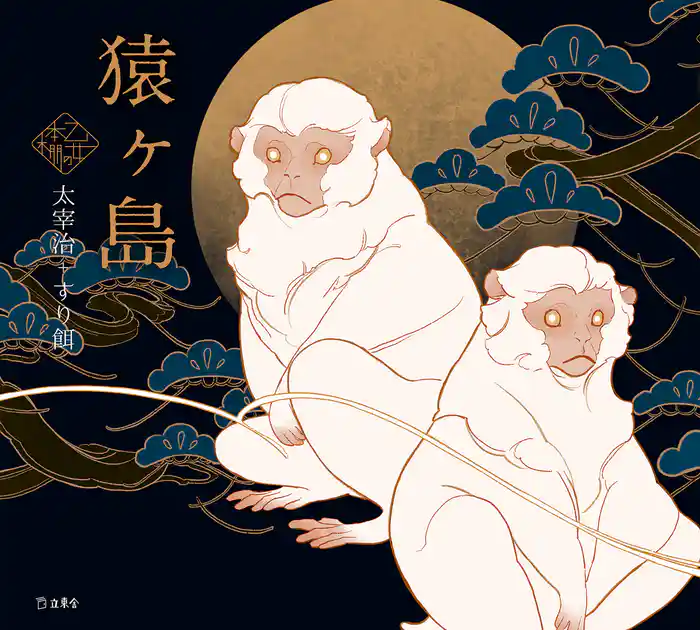 猿ヶ島(乙女の本棚)