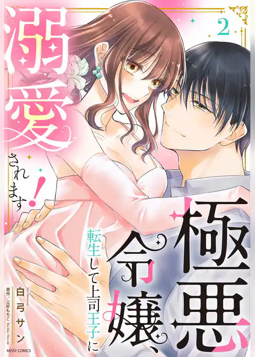 極悪令嬢、転生して上司王子に溺愛されます！