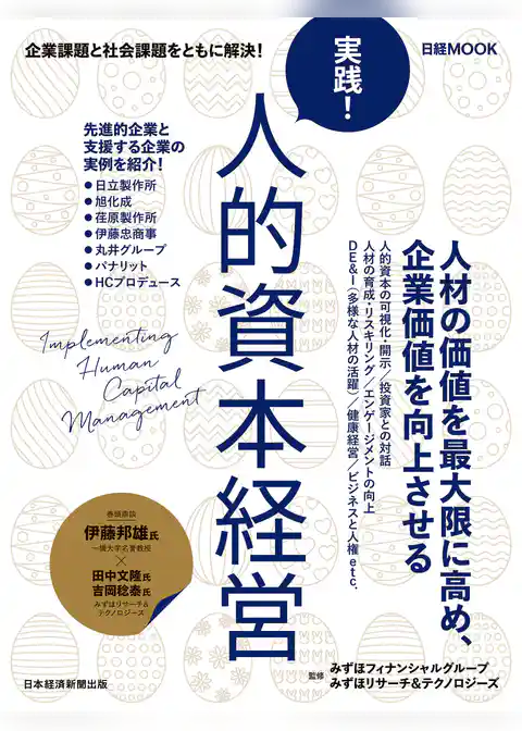 実践！ 人的資本経営（日経ムック）