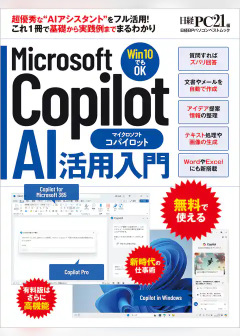 Microsoft Copilot AI活用入門