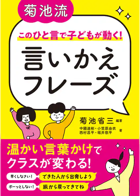 菊池流　このひと言で子どもが動く！　言いかえフレーズ