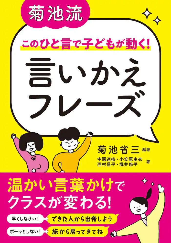 菊池流 このひと言で子どもが動く! 言いかえフレーズ