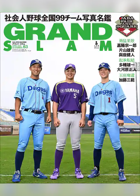 アマチュア・ベースボールオフィシャルガイド’２４　グランドスラム６３
