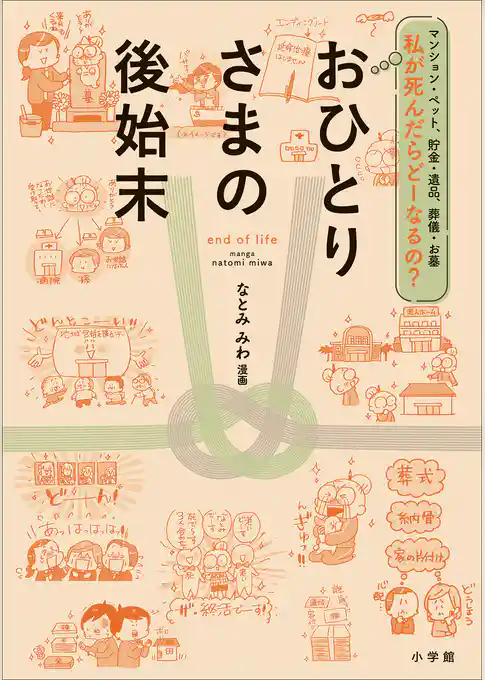 私が死んだらどーなるの？おひとりさまの後始末　～マンション・ペット、貯金・遺品、葬儀・お墓～