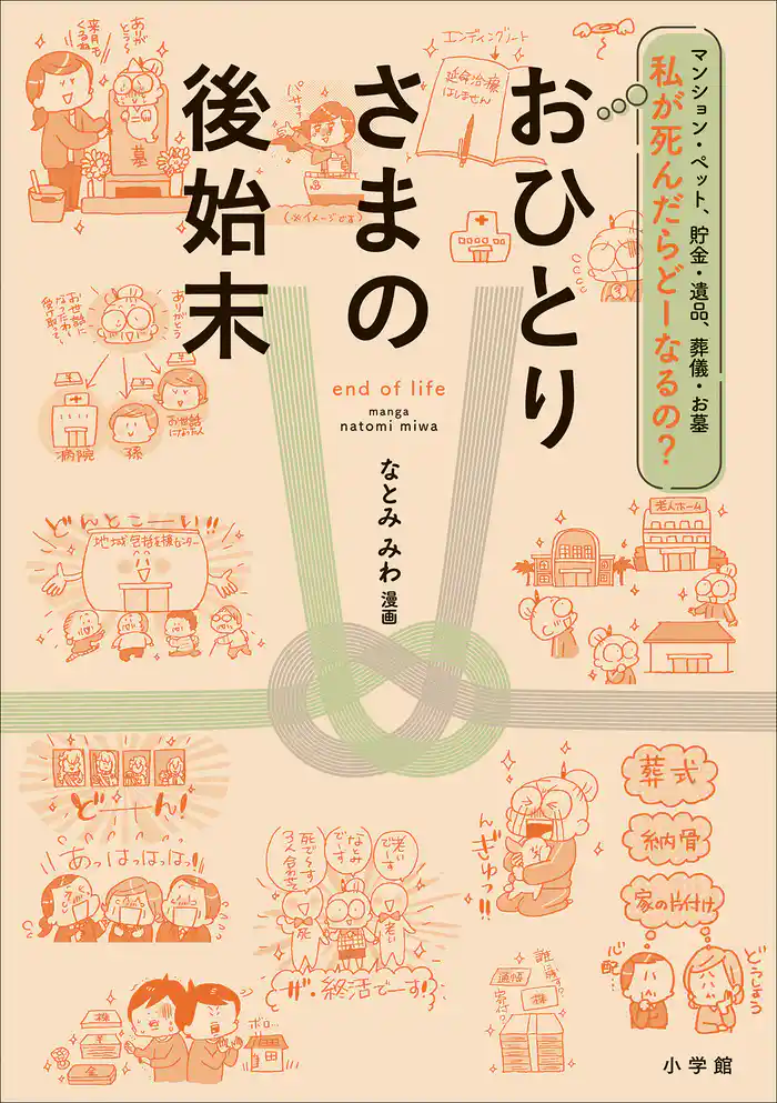 私が死んだらどーなるの?おひとりさまの後始末 ~マンション・ペット、貯金・遺品、葬儀・お墓~