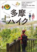 多摩ハイク 京王線 小田急線 JRで気軽に行ける 多摩丘陵・町田・高尾・青梅の山と街歩き