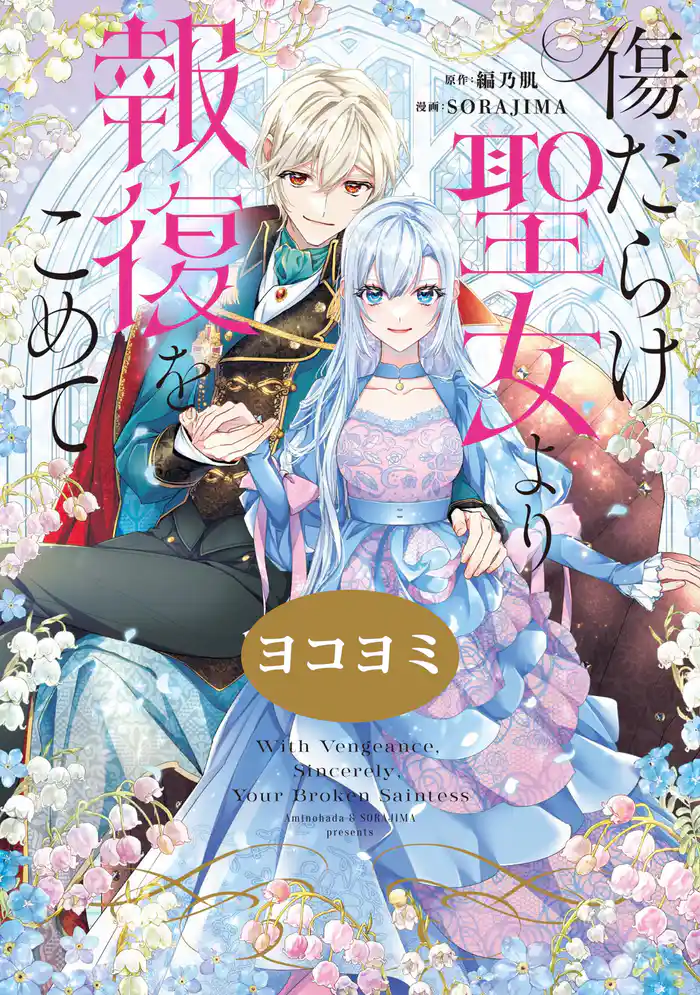 傷だらけ聖女より報復をこめて【ヨコヨミ】: 30