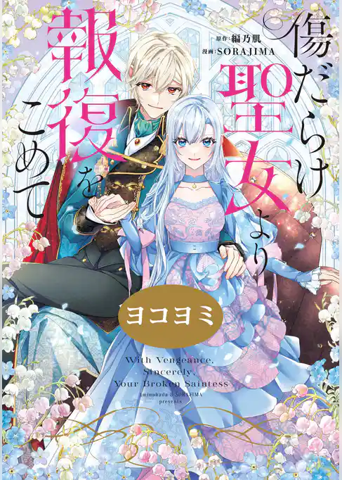 傷だらけ聖女より報復をこめて【ヨコヨミ】