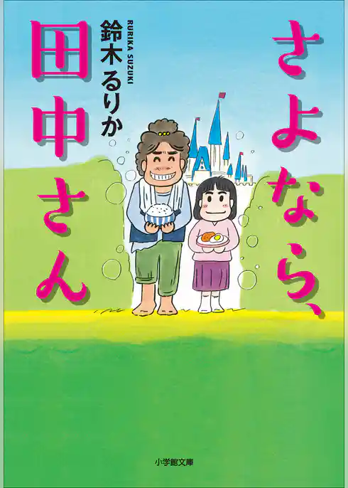 さよなら、田中さん