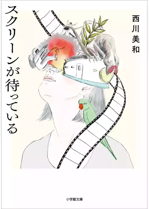 スクリーンが待っている
