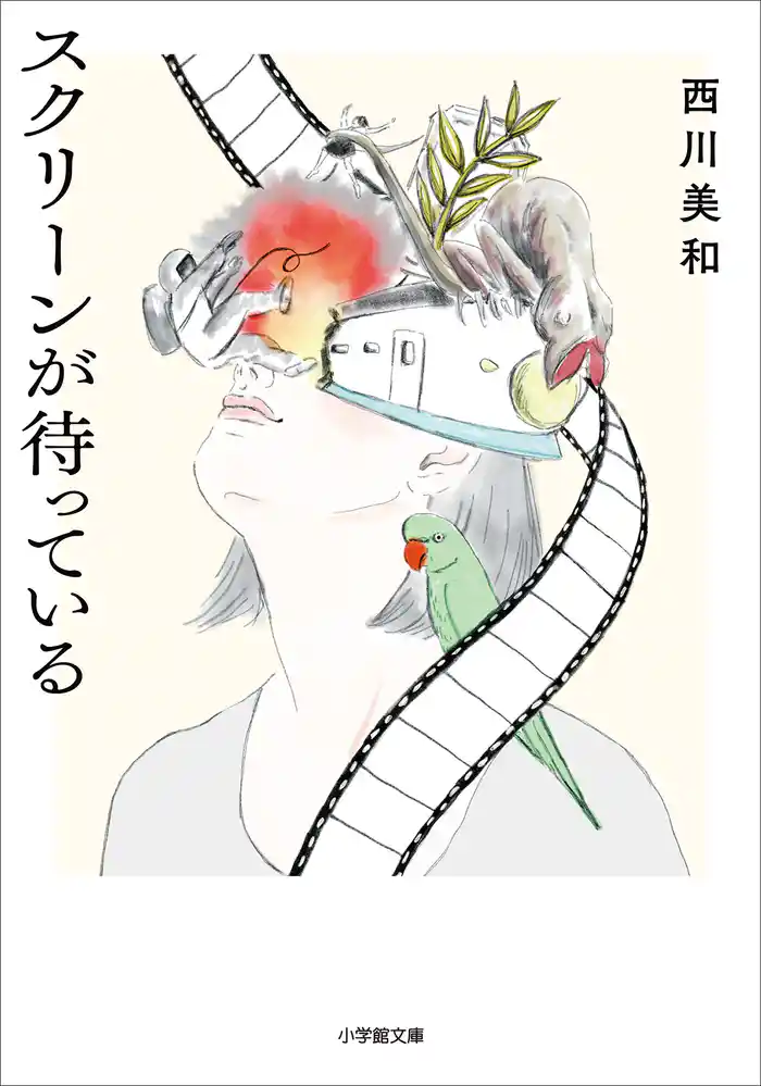 スクリーンが待っている