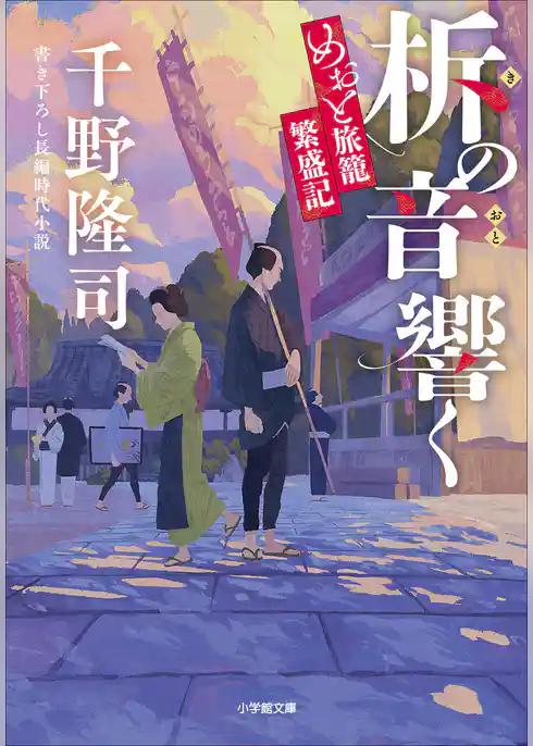 めおと旅籠繁盛記