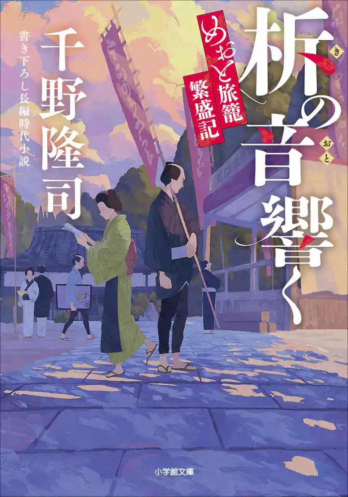 柝の音響く めおと旅籠繁盛記