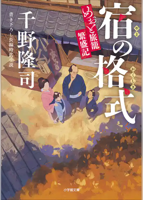 めおと旅籠繁盛記