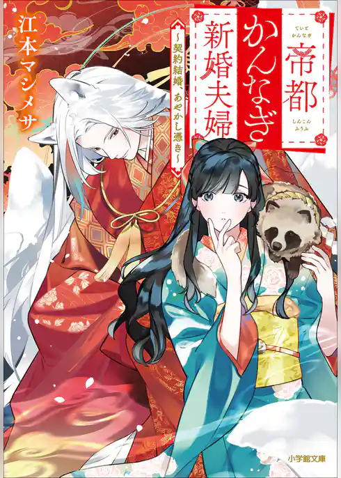 帝都かんなぎ新婚夫婦　～契約結婚、あやかし憑き～