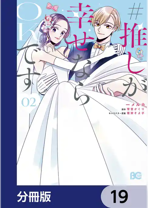 #推しが幸せならOKです【分冊版】