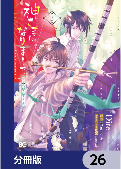 神さまになりまして、ヒトの名前を捨てました。【分冊版】