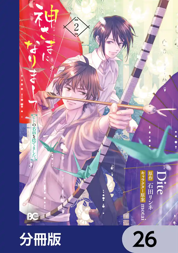 神さまになりまして、ヒトの名前を捨てました。【分冊版】 26