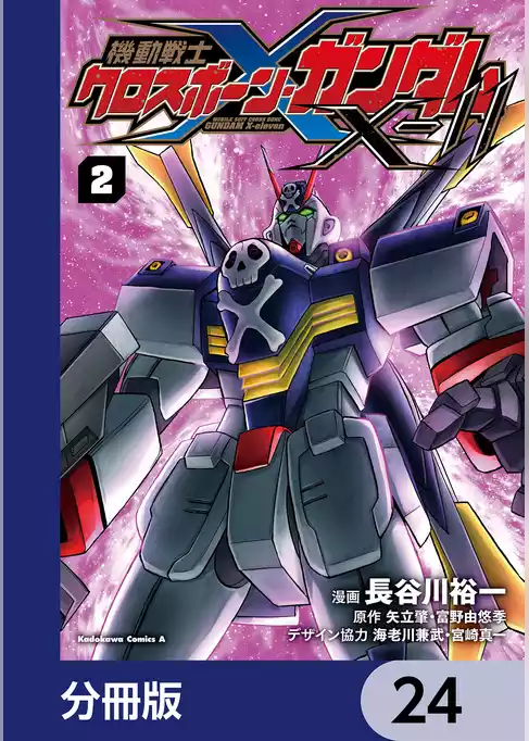 機動戦士クロスボーン・ガンダムX-11【分冊版】