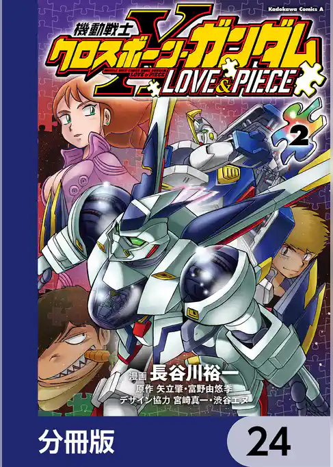 機動戦士クロスボーン・ガンダム LOVE&PIECE【分冊版】