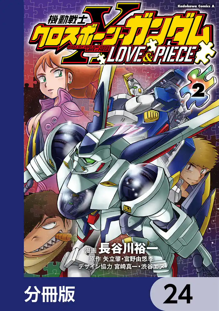 機動戦士クロスボーン・ガンダム LOVE&PIECE【分冊版】 24