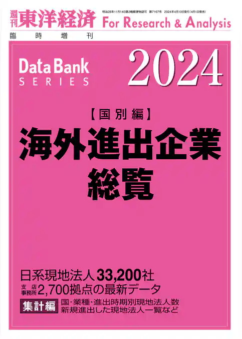 海外進出企業総覧(国別編) 2024年版