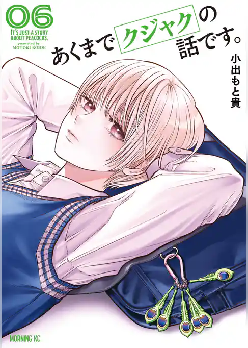 あくまでクジャクの話です。