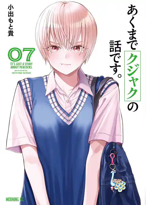 あくまでクジャクの話です。