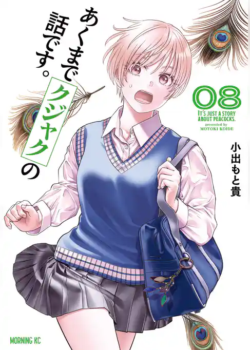 あくまでクジャクの話です。