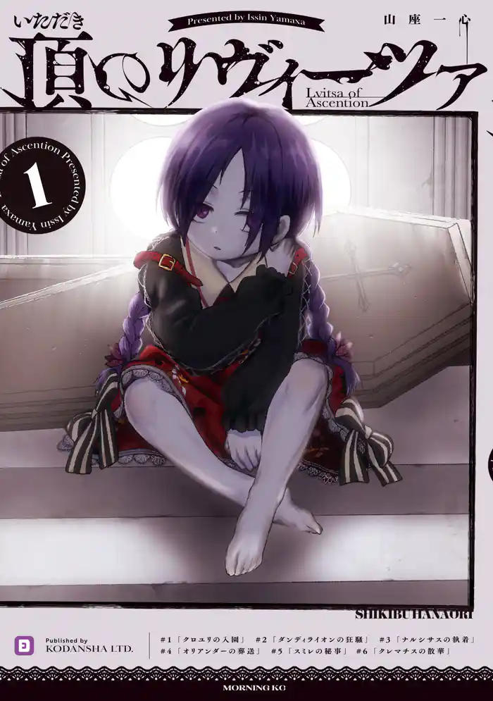 第１話　「クロユリの入園」（１）