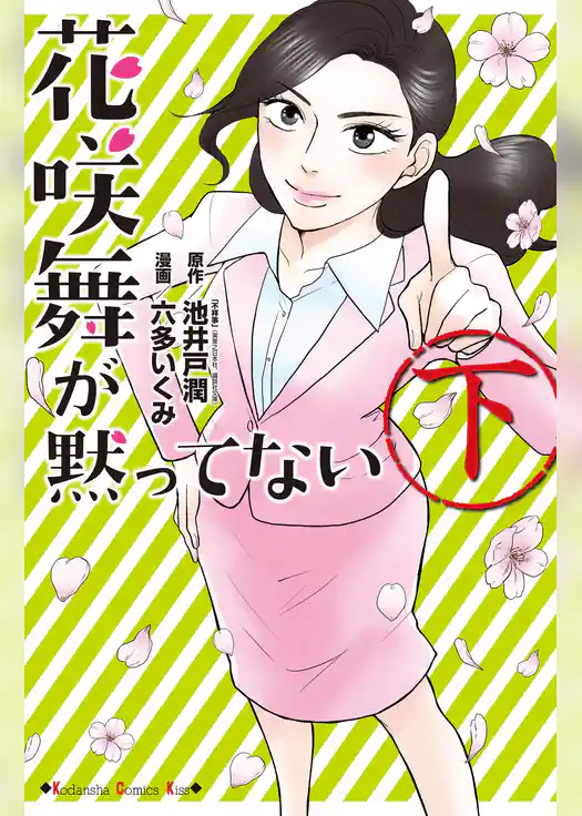 花咲舞が黙ってない