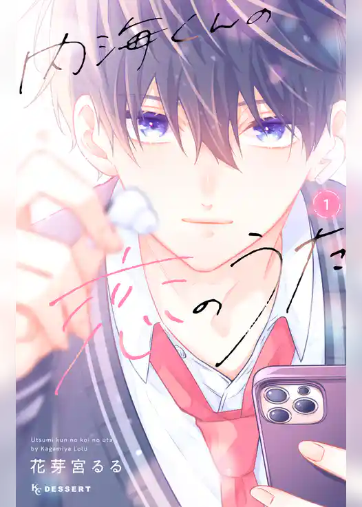 内海くんの恋のうた