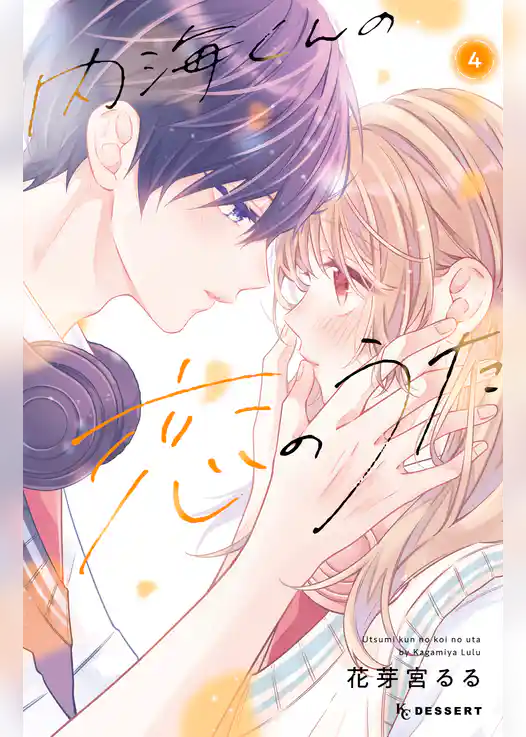 内海くんの恋のうた