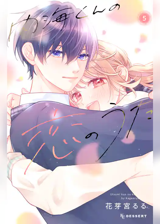 内海くんの恋のうた