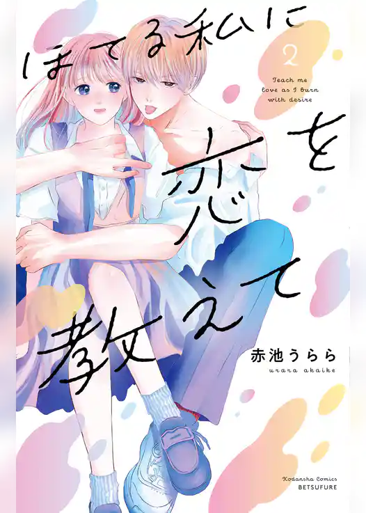 ほてる私に恋を教えて