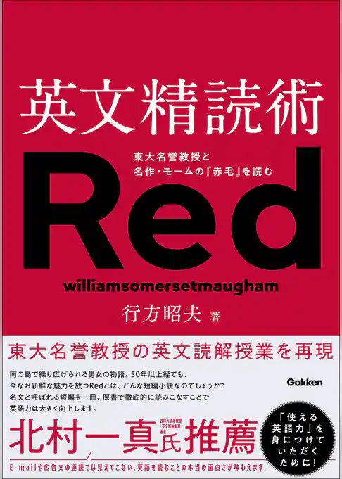 英文精読術 東大名誉教授と名作・モームの『赤毛』を読む