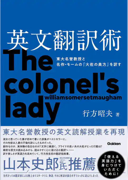 英文翻訳術 東大名誉教授と名作・モームの『大佐の奥方』を訳す