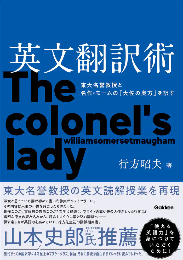 英文翻訳術 東大名誉教授と名作・モームの『大佐の奥方』を訳す