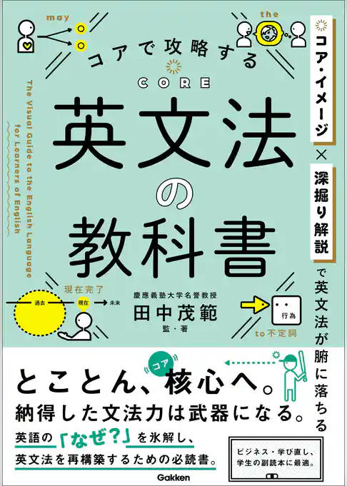 コアで攻略する 英文法の教科書