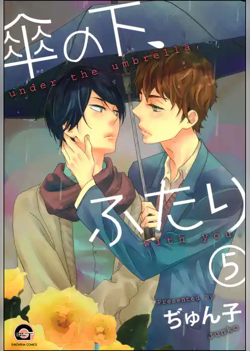 傘の下、ふたり(分冊版)