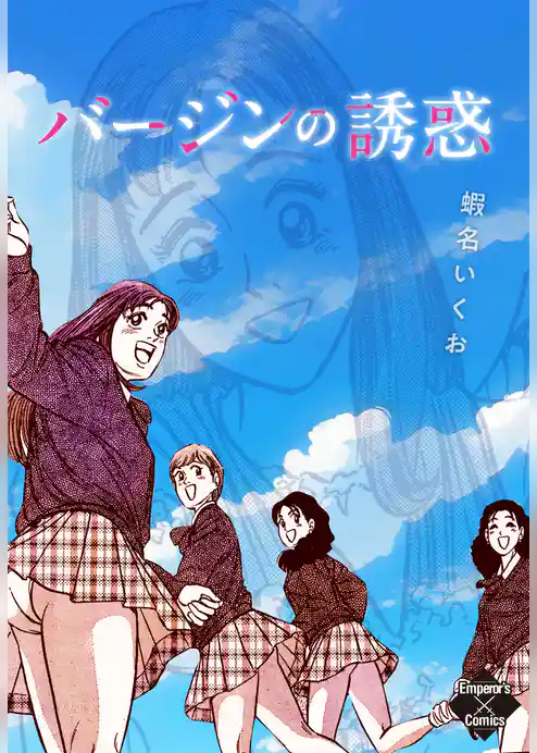 バージンの誘惑