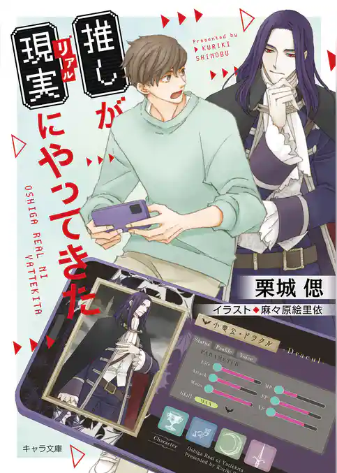 推しが現実にやってきた