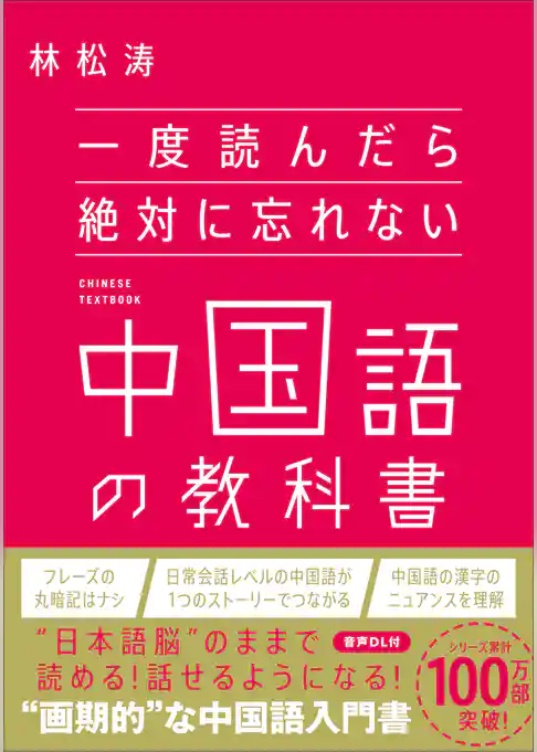 一度読んだら絶対に忘れない中国語の教科書