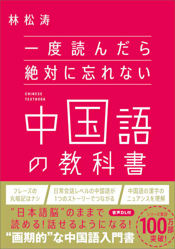 一度読んだら絶対に忘れない中国語の教科書