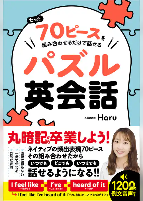 たった70ピースを組み合わせるだけで話せるパズル英会話