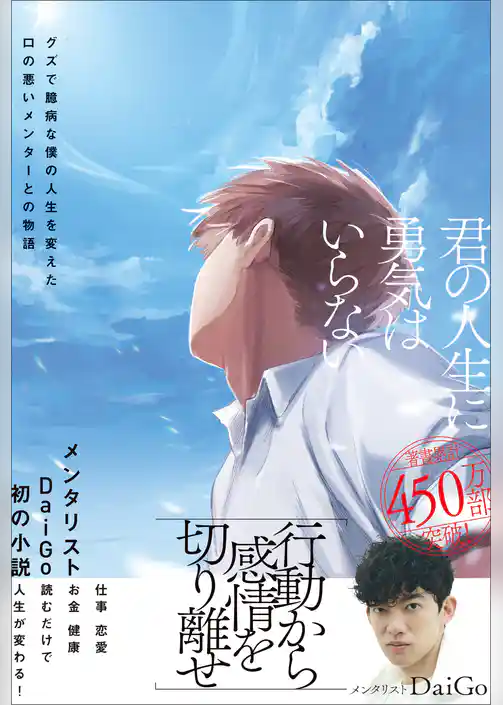君の人生に勇気はいらない　グズで臆病な僕の人生を変えた口の悪いメンターとの物語