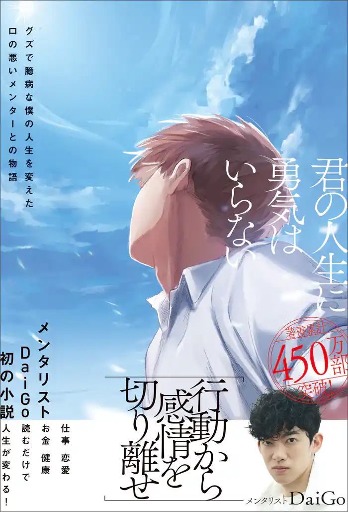 君の人生に勇気はいらない グズで臆病な僕の人生を変えた口の悪いメンターとの物語