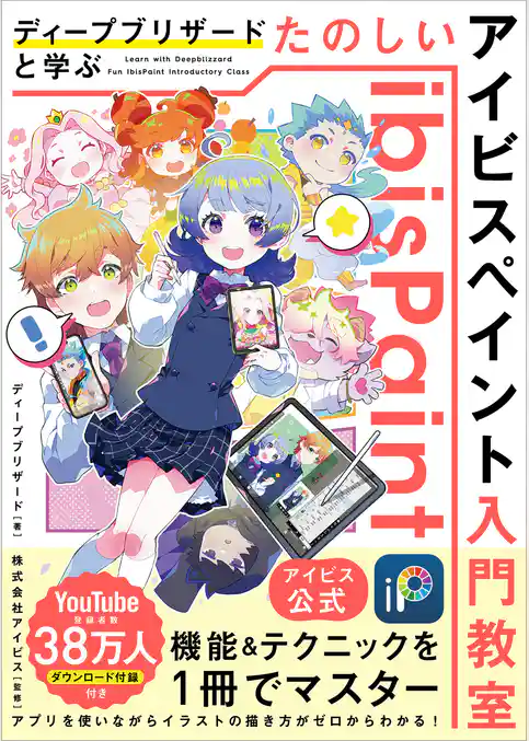 【アイビス公式】　ディープブリザードと学ぶ　たのしいアイビスペイント入門教室