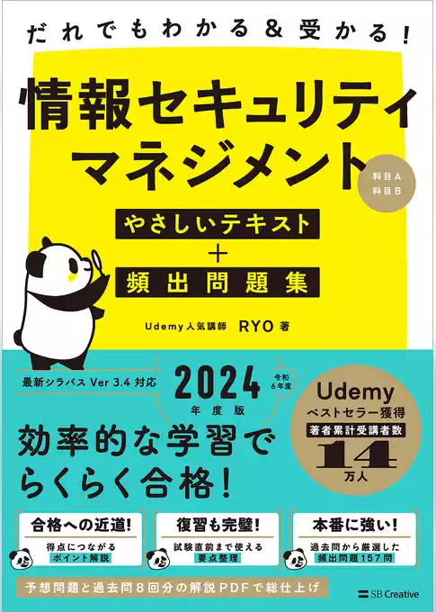 だれでもわかる＆受かる！　情報セキュリティマネジメントやさしいテキスト＋頻出問題集[科目A・科目B]
